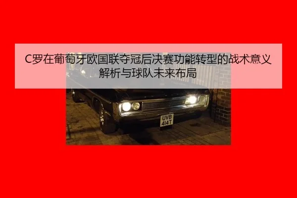 luo-zai-pu-tao-ya-ou-guo-lian-duo-guan-hou-jue-sai-gong-neng-zhuan-xing-de-zhan-shu-yi-yi-jie-xi-yu-qiu-dui-wei-lai-bu-1-490.jpg